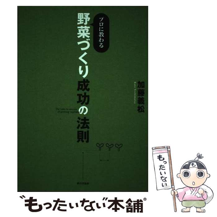 楽天もったいない本舗　楽天市場店【中古】 プロに教わる野菜づくり成功の法則 / 加藤 義松 / 家の光協会 [単行本]【メール便送料無料】【あす楽対応】