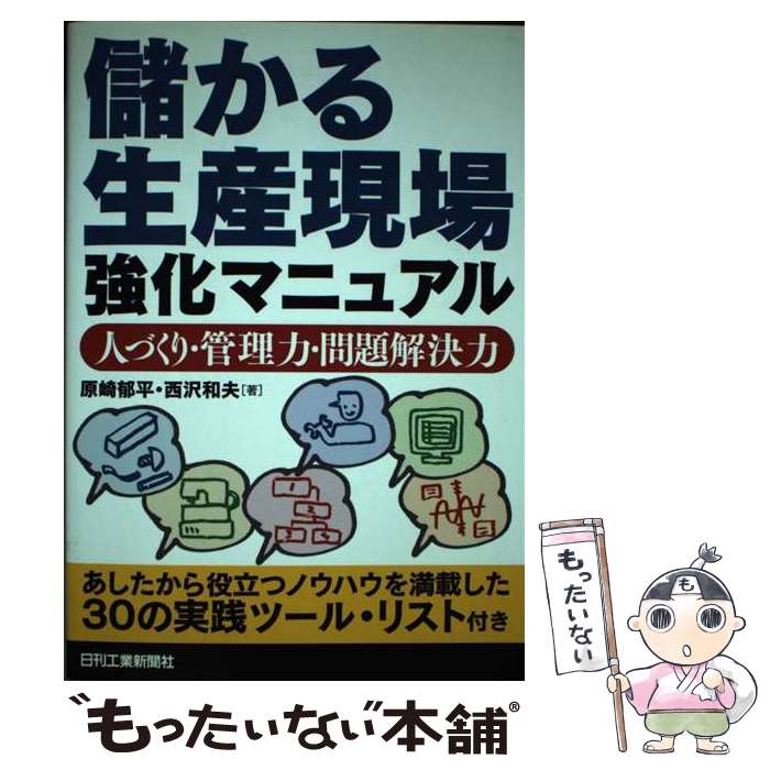 著者：西沢和夫, 原崎郁平出版社：日刊工業新聞社サイズ：単行本ISBN-10：4526054186ISBN-13：9784526054181■通常24時間以内に出荷可能です。※繁忙期やセール等、ご注文数が多い日につきましては　発送まで48時間かかる場合があります。あらかじめご了承ください。 ■メール便は、1冊から送料無料です。※宅配便の場合、2,500円以上送料無料です。※最短翌日配達ご希望の方は、宅配便をご選択下さい。※「代引き」ご希望の方は宅配便をご選択下さい。※配送番号付きのゆうパケットをご希望の場合は、追跡可能メール便（送料210円）をご選択ください。■ただいま、オリジナルカレンダーをプレゼントしております。■お急ぎの方は「もったいない本舗　お急ぎ便店」をご利用ください。最短翌日配送、手数料298円から■まとめ買いの方は「もったいない本舗　おまとめ店」がお買い得です。■中古品ではございますが、良好なコンディションです。決済は、クレジットカード、代引き等、各種決済方法がご利用可能です。■万が一品質に不備が有った場合は、返金対応。■クリーニング済み。■商品画像に「帯」が付いているものがありますが、中古品のため、実際の商品には付いていない場合がございます。■商品状態の表記につきまして・非常に良い：　　使用されてはいますが、　　非常にきれいな状態です。　　書き込みや線引きはありません。・良い：　　比較的綺麗な状態の商品です。　　ページやカバーに欠品はありません。　　文章を読むのに支障はありません。・可：　　文章が問題なく読める状態の商品です。　　マーカーやペンで書込があることがあります。　　商品の痛みがある場合があります。
