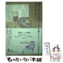 【中古】 料理に対する「ねばならない」を捨てたら うつの自分を受け入れられた。 / 阿古 真理 / 幻冬舎 単行本 【メール便送料無料】【あす楽対応】