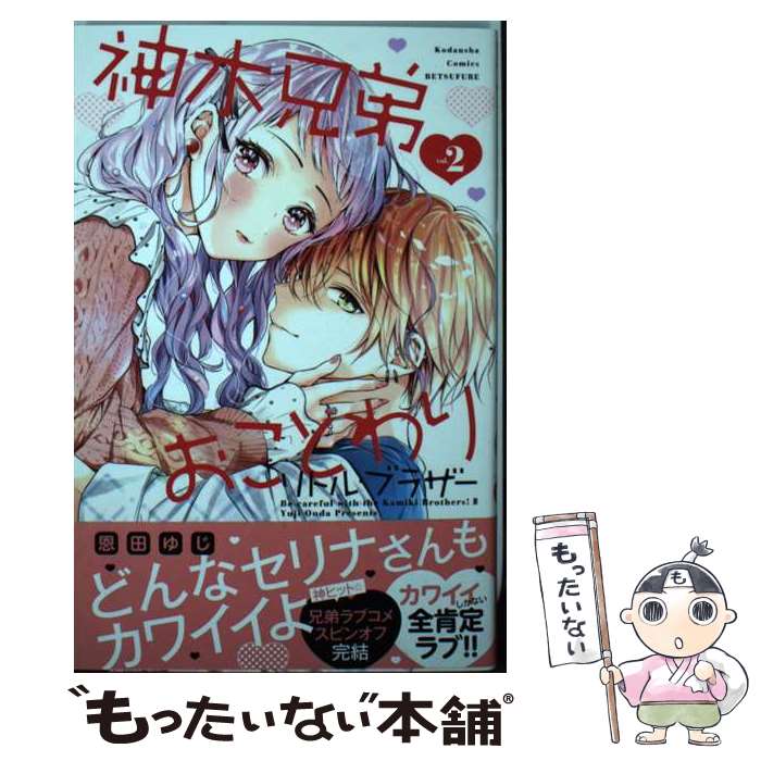 【中古】 神木兄弟おことわり リトル・ブラザー（2） / 恩田 ゆじ / 講談社 [コミック]【メール便送料無料】【最短翌日配達対応】