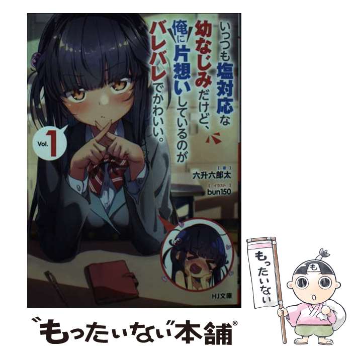【中古】 いっつも塩対応な幼なじみだけど、俺に片想いしているのがバレバレでかわいい。1 / 六升六郎太, bun150 / ホビージャパン [文庫]【メール便送料無料】【最短翌日配達対応】