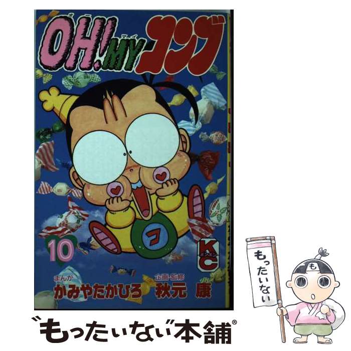 【中古】 OH！MYコンブ 10 / 秋元 康, かみや たかひろ / 講談社 [新書]【メール便送料無料】【あす楽対応】