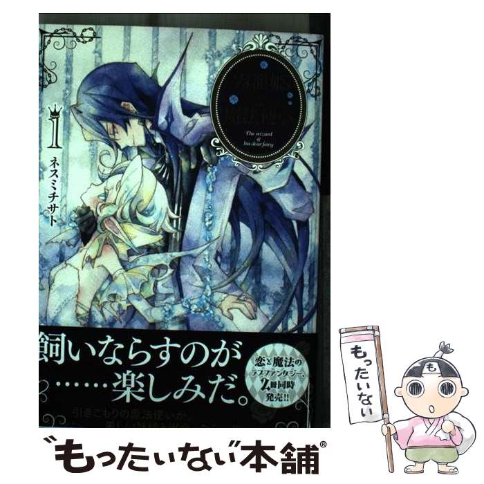 【中古】 霧籠姫と魔法使い（1） / ネスミ チサト / 講談社 [コミック]【メール便送料無料】【最短翌日配達対応】