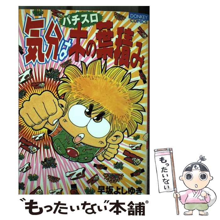 【中古】 ドハマリ野郎 ２/竹書房/早坂よしゆき 楽天市場】早坂よしゆきの通販