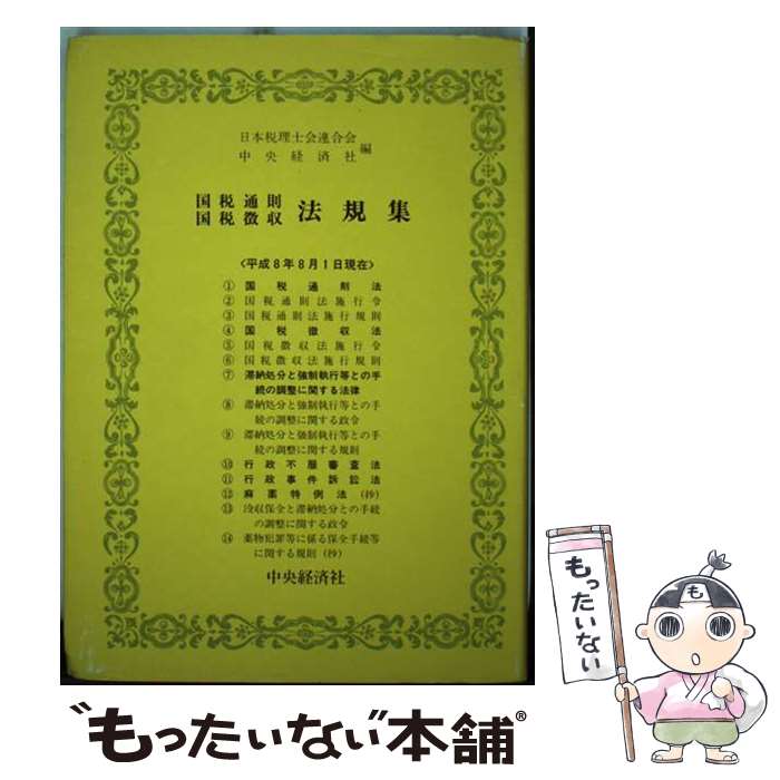 【中古】 国税通則 国税徴収法規集 平成8年8月1日現在 / 日本税理士会連合会, 中央経済社 / 中央経済グループパブリッシング 単行本 【メール便送料無料】【あす楽対応】