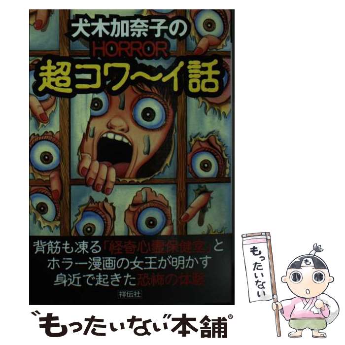  犬木加奈子のhorror超コワ～イ話 / 犬木 加奈子 / 祥伝社 