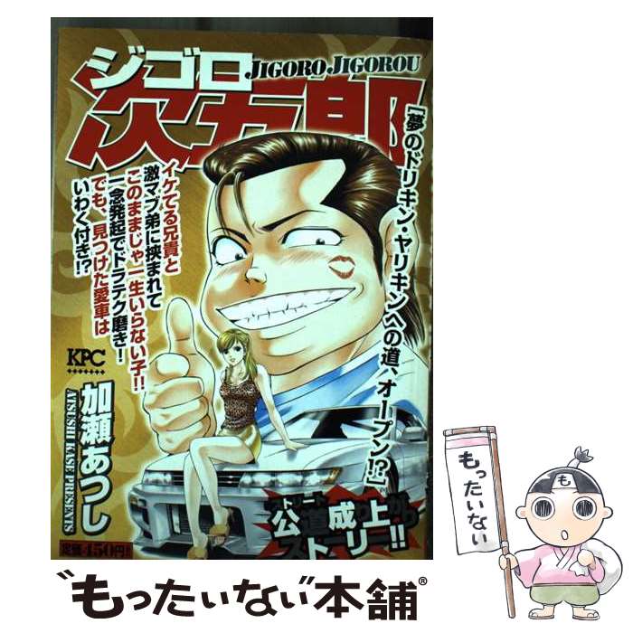 【中古】 ジゴロ次五郎（夢のドリキン・ヤリキンへの道、） / 加瀬 あつし / 講談社 [コミック]【メール便送料無料】【最短翌日配達対応】
