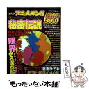  まんがアニメ＆マンガ知っちゃいけない秘密伝説 / コアマガジン / コアマガジン 