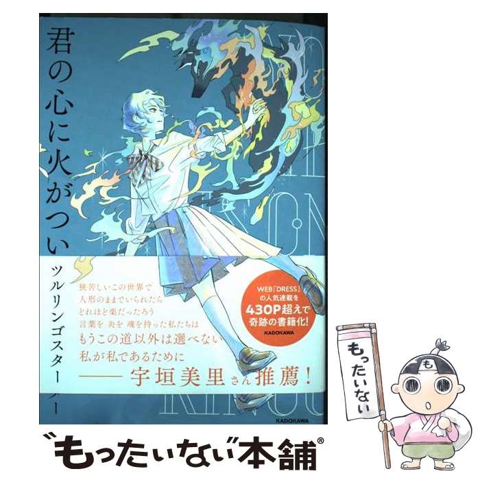 【中古】 君の心に火がついて / ツルリンゴスター / KADOKAWA [単行本]【メール便送料無料】【最短翌日配達対応】