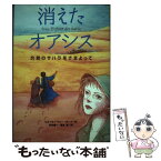 【中古】 消えたオアシス 灼熱のサハラをさまよって / ピエール=マリー ボード, Pierre‐Marie Beaude, 井村 順一, 藤本 泉 / 鈴木出版 [単行本]【メール便送料無料】【あす楽対応】