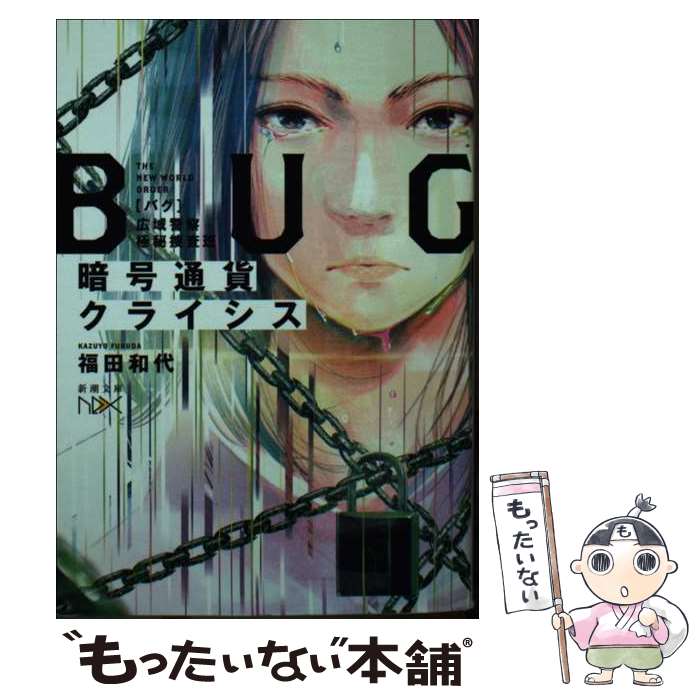 【中古】 暗号通貨クライシス / 福田 和代 / 新潮社 [文庫]【メール便送料無料】【最短翌日配達対応】