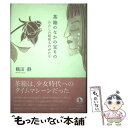 【中古】 茶箱のなかの宝もの わたしの昭和ものがたり / 鶴田 静 / 岩波書店 単行本 【メール便送料無料】【あす楽対応】