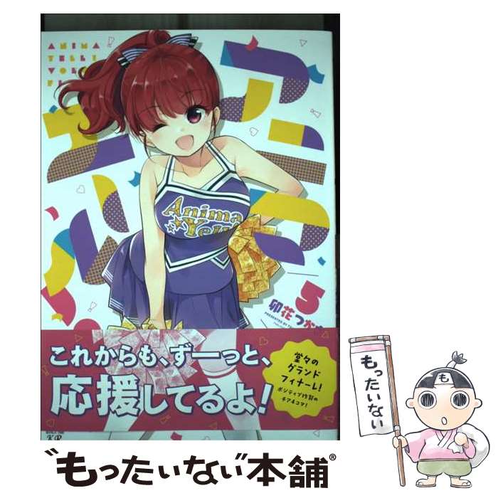 【中古】 アニマエール！ 5 / 卯花つかさ / 芳文社 [コミック]【メール便送料無料】【あす楽対応】