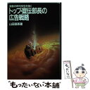 【中古】 トップ 宣伝部長の広告戦略 激動の時代を生き抜く / 山田 理英 / 誠文堂新光社 単行本 【メール便送料無料】【あす楽対応】