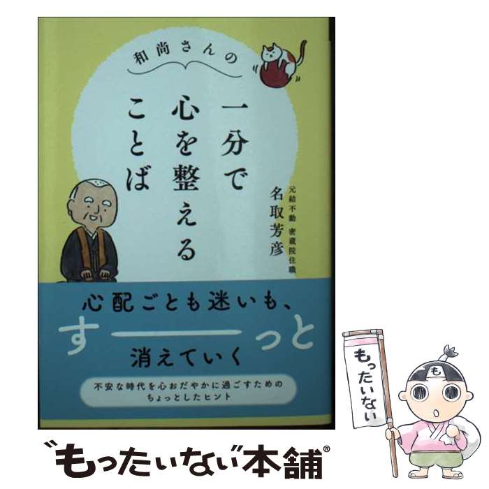 【中古】 和尚さんの一分で心を整えることば / 名取芳彦 /