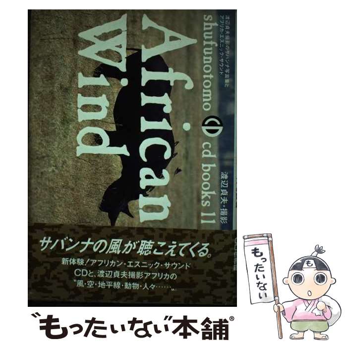 楽天もったいない本舗　楽天市場店【中古】 African　wind 渡辺貞夫撮影のサバンナ写真集とアフリカ・エスニック / 渡辺 貞夫 / 主婦の友社 [単行本]【メール便送料無料】【あす楽対応】