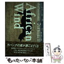 【中古】 African wind 渡辺貞夫撮影のサバンナ写真集とアフリカ エスニック / 渡辺 貞夫 / 主婦の友社 単行本 【メール便送料無料】【あす楽対応】