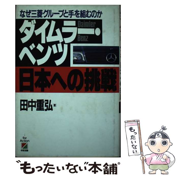 【中古】 ダイムラー・ベンツ日本への挑戦 なぜ三菱グループと手を組むのか / 田中 重弘 / KADOKAWA(中経出版) [単行本]【メール便送料無料】【あす楽対応】