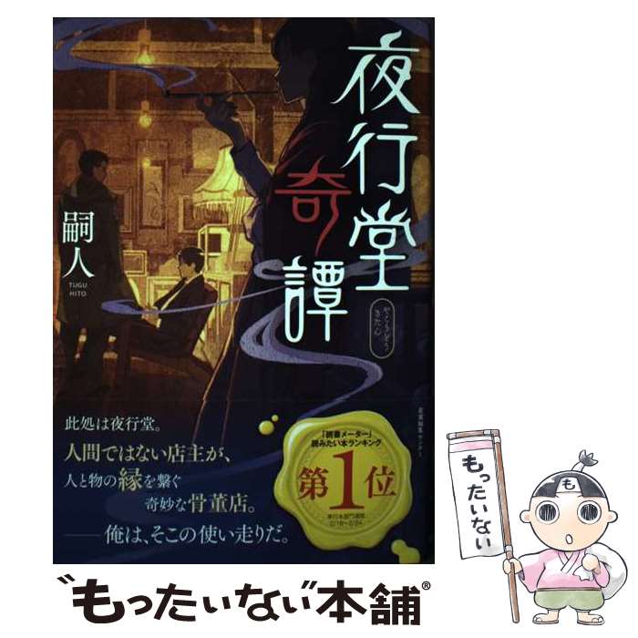 【中古】 夜行堂奇譚 / 嗣人, げみ / 産業編集センター [単行本（ソフトカバー）]【メール便送料無料】【あす楽対応】