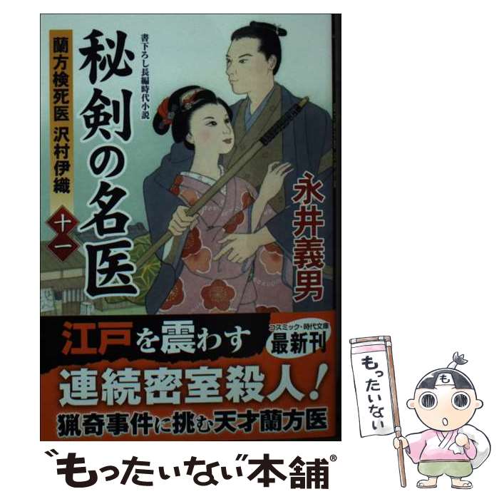 【中古】 秘剣の名医【十一】蘭方検死医 沢村伊織 / 永井 義男 / コスミック出版 [文庫]【メール便送料無料】【最短翌日配達対応】