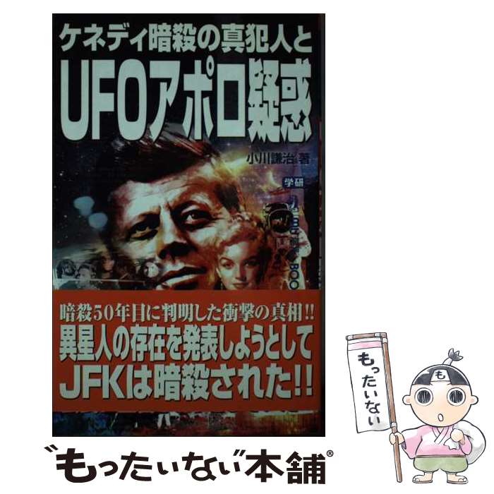 【中古】 ケネディ暗殺の真犯人とUFOアポロ疑惑 / 小川 謙治 / 学研プラス [新書]【メール便送料無料】【最短翌日配達対応】