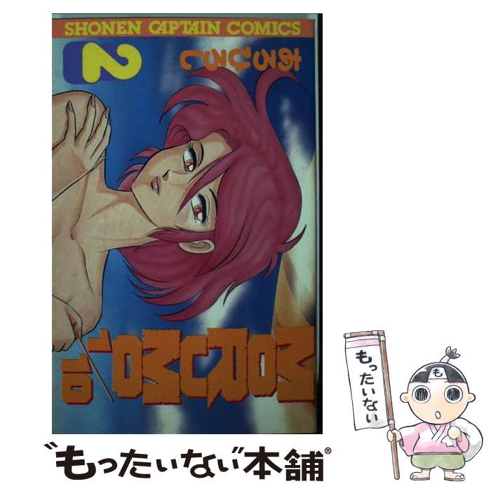 【中古】 Morumo　1／10 2 / あろひろし / 徳間書店 [コミック]【メール便送料無料】【最短翌日配達対応】