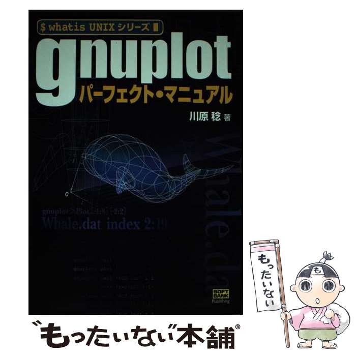  gnuplotパーフェクト・マニュアル / 川原 稔 / ソフトバンククリエイティブ 