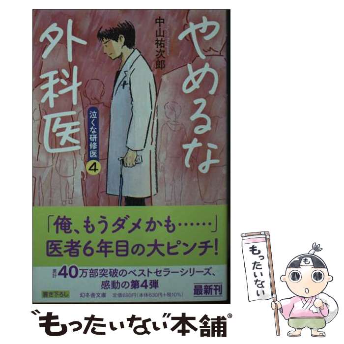 【中古】 やめるな外科医　泣くな研修医4 / 中山 祐次郎 / 幻冬舎 [文庫]【メール便送料無料】【最短翌日配達対応】