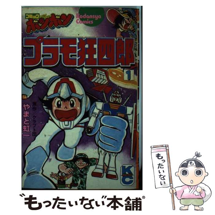 楽天市場】プラモ狂四郎（本・雑誌・コミック）の通販