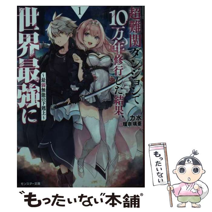 【中古】 超難関ダンジョンで10万年修行した結果 世界最強に～最弱無能の下剋上～（1） / 力水, 瑠奈璃亜 / 双葉社 文庫 【メール便送料無料】【最短翌日配達対応】