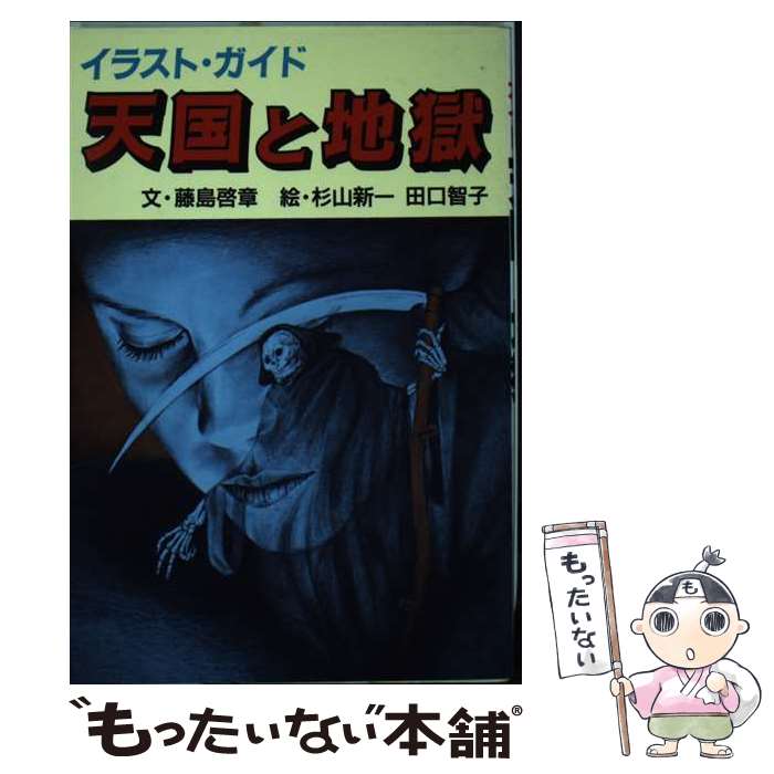 【中古】 天国と地獄 / 藤島 啓章, 杉山 新一, 田口 智子 / 日本文芸社 [単行本]【メール便送料無料】【最短翌日配達対応】