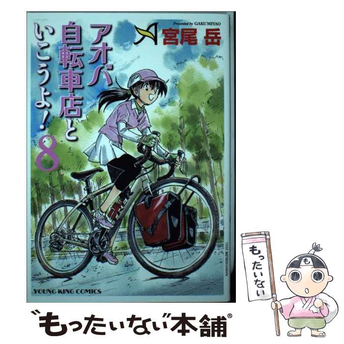 【中古】 アオバ自転車店といこうよ! 8 / 宮尾 岳 / 少年画報社 [コミック]【メール便送料無料】【最短翌日配達対応】