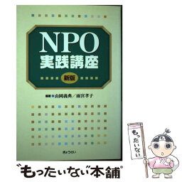 【中古】 NPO実践講座 新版 / 山岡 義典, 雨宮 孝子 / ぎょうせい [単行本]【メール便送料無料】【あす楽対応】