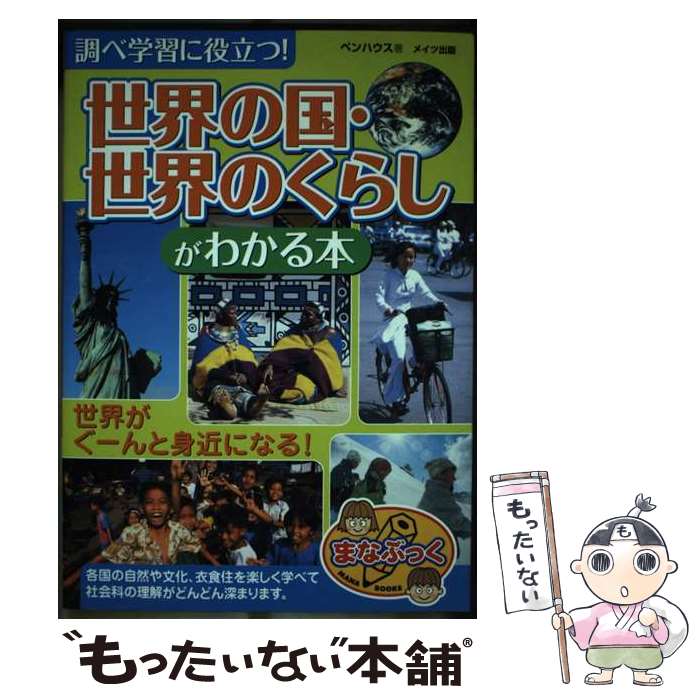 【中古】 調べ学習に役立つ！世界の国・世界のくらしがわかる本 / ペンハウス / メイツ出版 [単行本]【メール便送料無料】【最短翌日配達対応】
