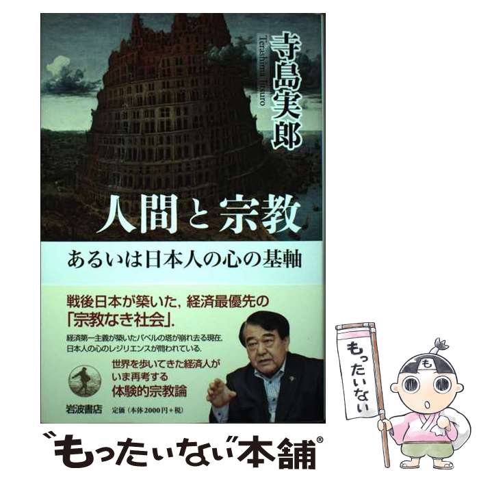 【中古】 人間と宗教あるいは日本人の心の基軸 / 寺島 実郎 / 岩波書店 [単行本]【メール便送料無料】【最短翌日配達対応】