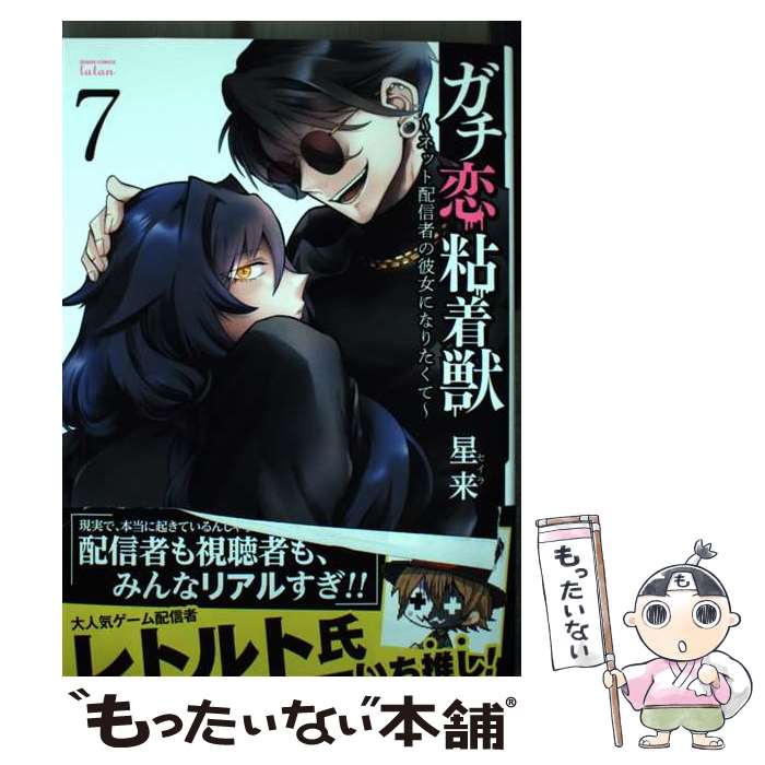 【中古】 ガチ恋粘着獣～ネット配信者の彼女にな 7 星来 / 星来 / コアミックス [コミック]【メール便..