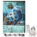 【中古】 fishーフィッシュー 3 / 三宅 乱丈 / KADOKAWA コミック 【メール便送料無料】【あす楽対応】