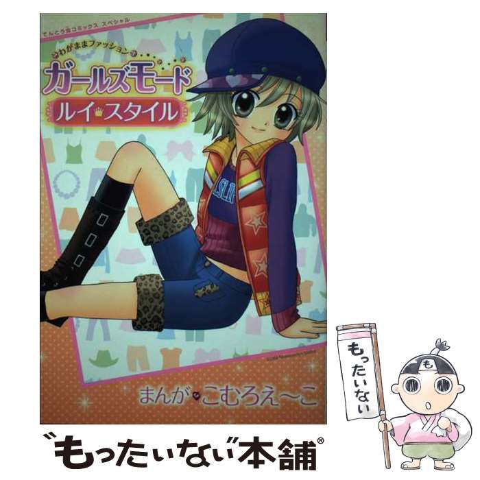 【中古】 わがままファッションガールズモードルイ・スタイル / こむろ えーこ 任天堂 / 小学館 [コミック]【メール便送料無料】【あす楽対応】