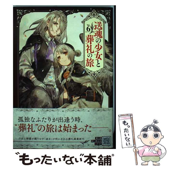 【中古】 送魂の少女と葬礼の旅（6） / 路那 / コアミックス [コミック]【メール便送料無料】【最短翌日配達対応】
