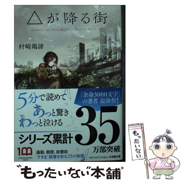 【中古】 △が降る街 / 村崎 羯諦 / 小学館 [文庫]【メール便送料無料】【あす楽対応】