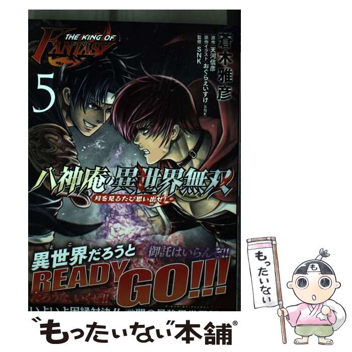 【中古】 THE KING OF FANTASY 八神庵の異世界無双 月を見るたび思い出せ 5 / 蒼木 雅彦, おぐら えいすけ(SNK), SNK / KADOKAWA コミック 【メール便送料無料】【最短翌日配達対応】