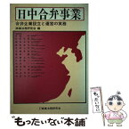 【中古】 日中合弁事業 合弁企業設立と運営の実務 / 菅家 茂, 商事法務研究会 / 商事法務 [単行本]【メール便送料無料】【あす楽対応】