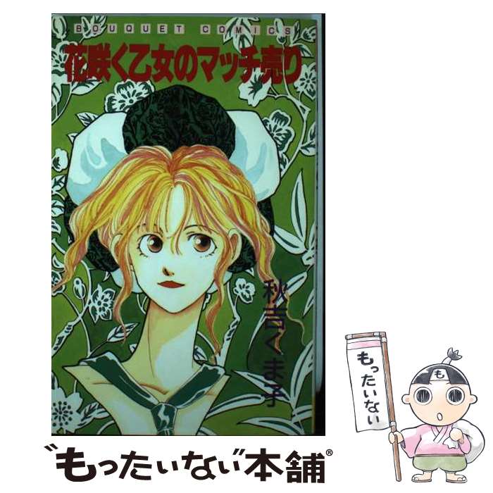 Zero-Sum Comics - 【中古】 花咲く乙女のマッチ売り / 秋吉 くま子 / 集英社 [新書]【メール便送料無料】【最短翌日配達対応】
