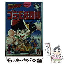 【中古】 プラモ狂四郎 3 / やまと 虹一, クラフト団 / 講談社 [コミック]【メール便送料無料】【あす楽対応】