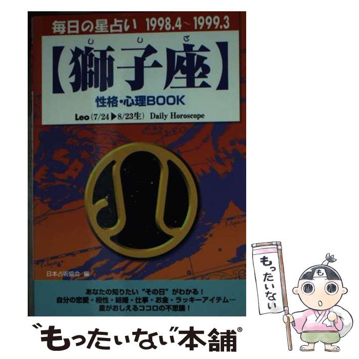 【中古】 獅子座性格・心理book 毎日の星占い ’98．4～’99．3 / 井上 陽姿子, 日本占星術協会 / 青春出版社 [文庫]【メール便送料無料】【あす楽対応】