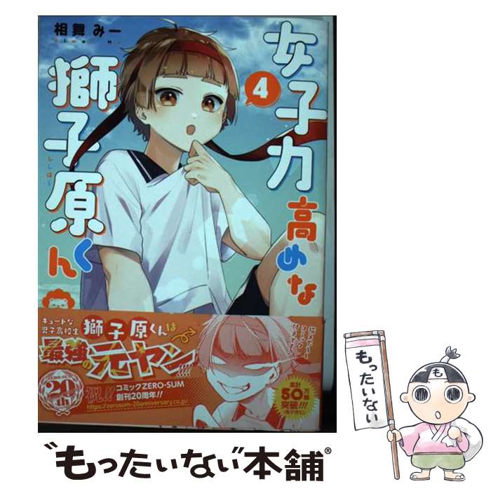 【中古】 女子力高めな獅子原くん 4巻 / 相舞 みー / 一迅社 コミック 【メール便送料無料】【最短翌日配達対応】