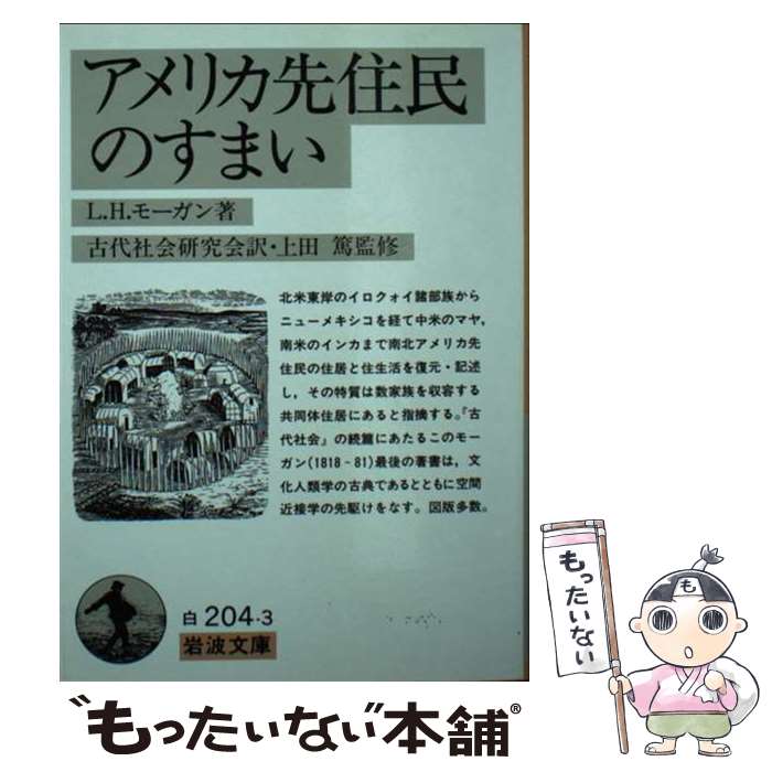 【中古】 アメリカ先住民のすまい / L.H. モーガン, 上田 篤, 古代社会研究会, Lewis H. Morgan / 岩波書店 [文庫]【メール便送料無料】【あす楽対応】