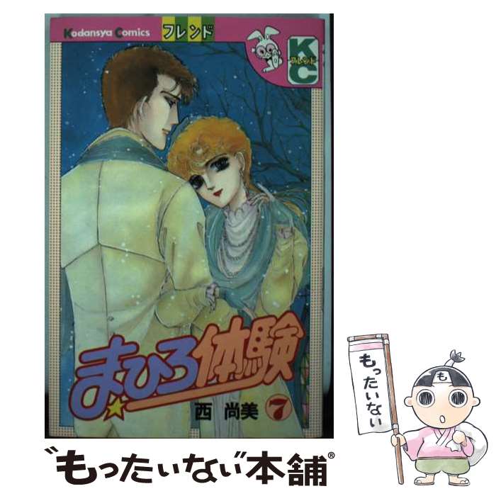 Shinshokan Wings C - 【中古】 まひろ体験（7） / 西 尚美 / 講談社 [新書]【メール便送料無料】【最短翌日配達対応】