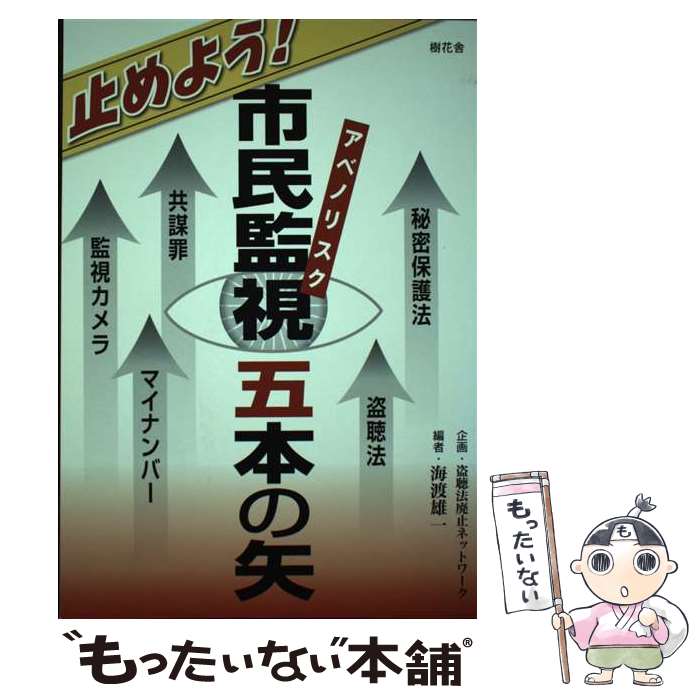 【中古】 止めよう！市民監視五本の矢 秘密保護法／盗聴法／共謀罪／マイナンバー／監視カメ / 海渡 雄..