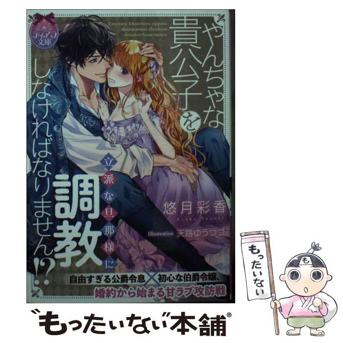 【中古】 やんちゃな貴公子を立派な旦那様に調教しなければなりません！？ / 悠月彩香, 天路ゆうつづ / プランタン出版 [文庫]【メール便送料無料】【最短翌日配達対応】